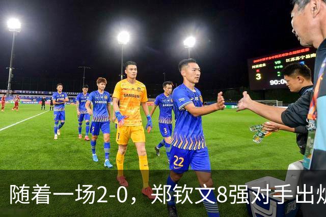 随着一场2-0，郑钦文8强对手出炉！中网争冠三重利好，拦路虎曝光